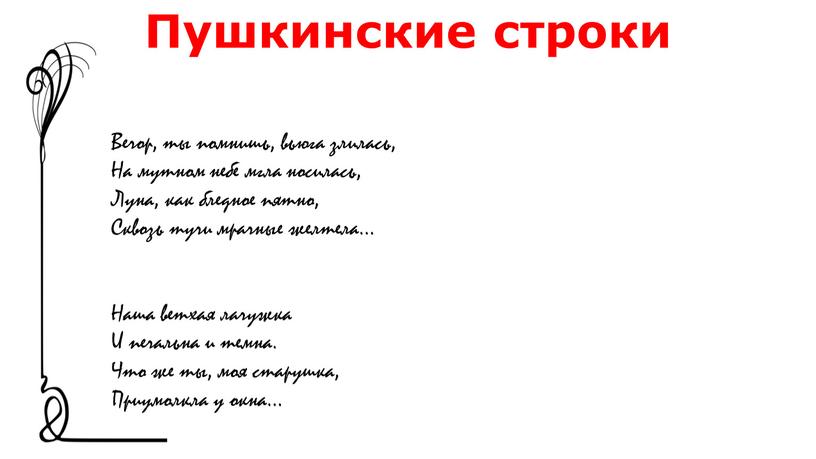 Пушкинские строки Вечор, ты помнишь, вьюга злилась,