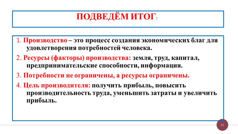 Производство – это процесс создания экономических благ для удовлетворения потребностей человека