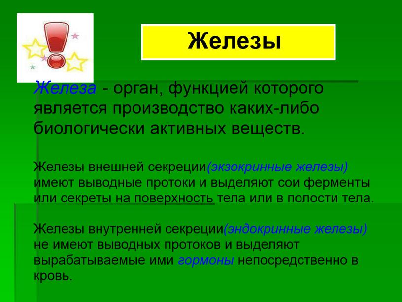 Презентация к уроку "Эндокринные железы"