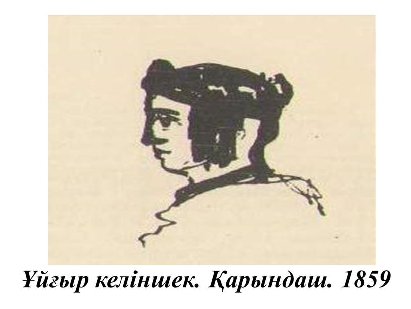 Ұйғыр келіншек. Қарындаш. 1859