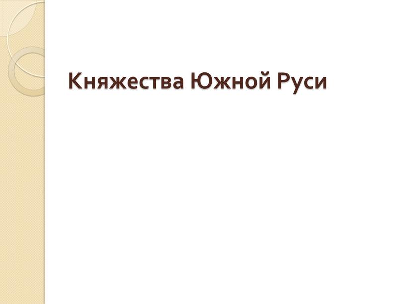 Княжества Южной Руси