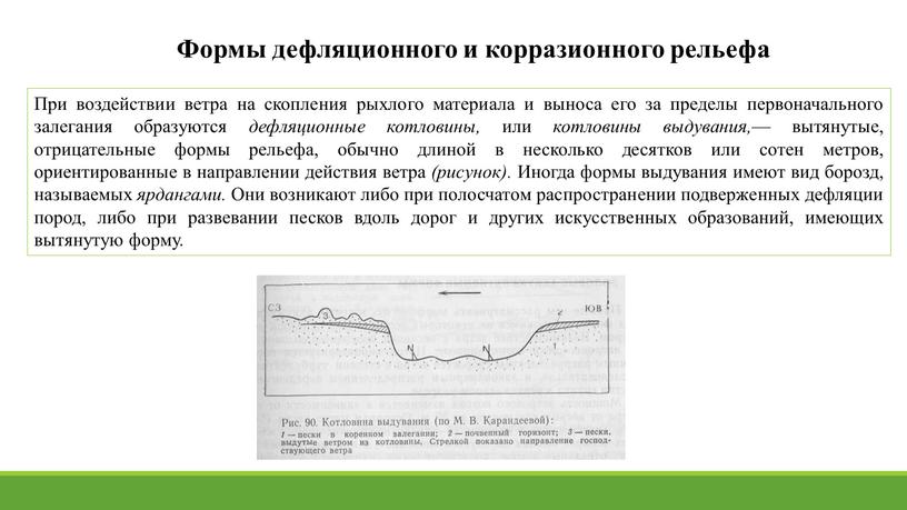 Формы дефляционного и корразионного рельефа