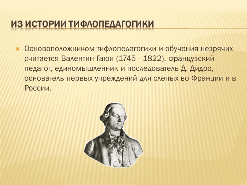 Из истории тифлопедагогики Основоположником тифлопедагогики и обучения незрячих считается