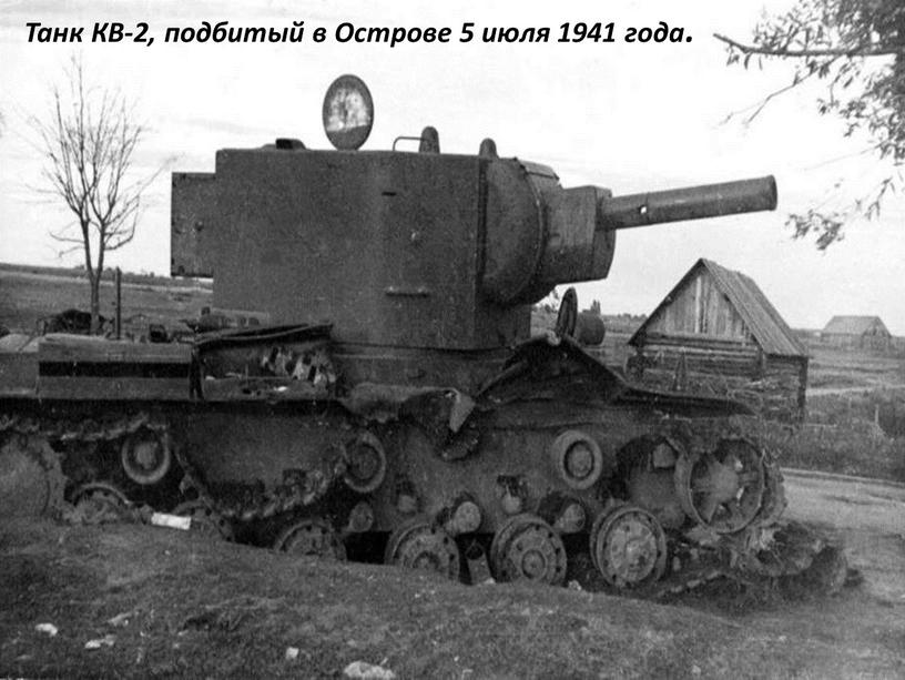 Танк КВ-2, подбитый в Острове 5 июля 1941 года