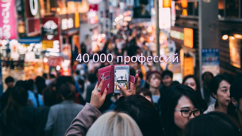 3 40 000 профессий