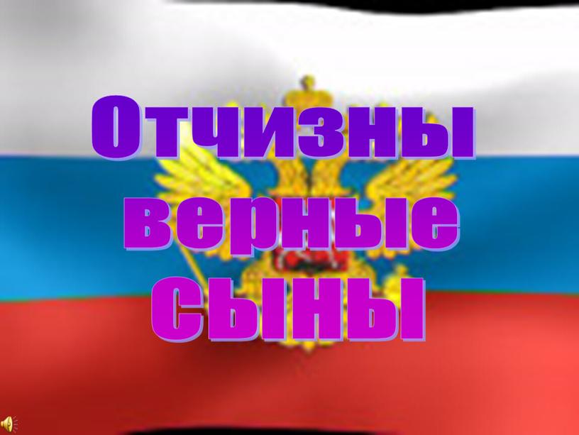 Отчизны верные СЫНЫ