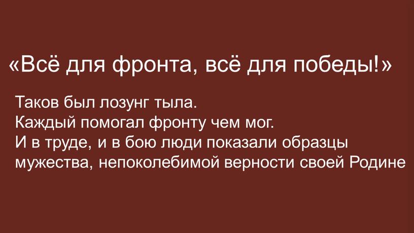 Всё для фронта, всё для победы!»