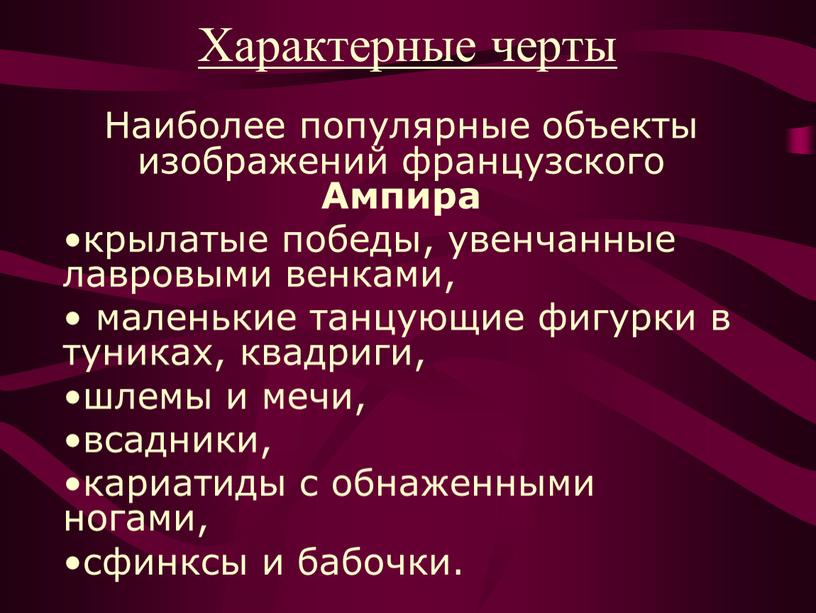 Характерные черты Наиболее популярные объекты изображений французского