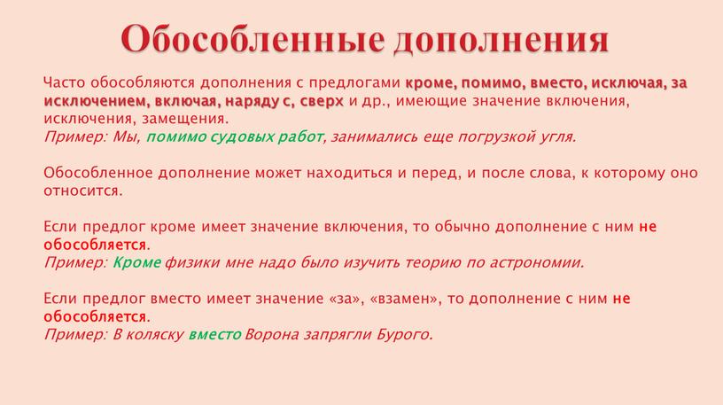 Обособленные дополнения Часто обособляются дополнения с предлогами кроме, помимо, вместо, исключая, за исключением, включая, наряду с, сверх и др