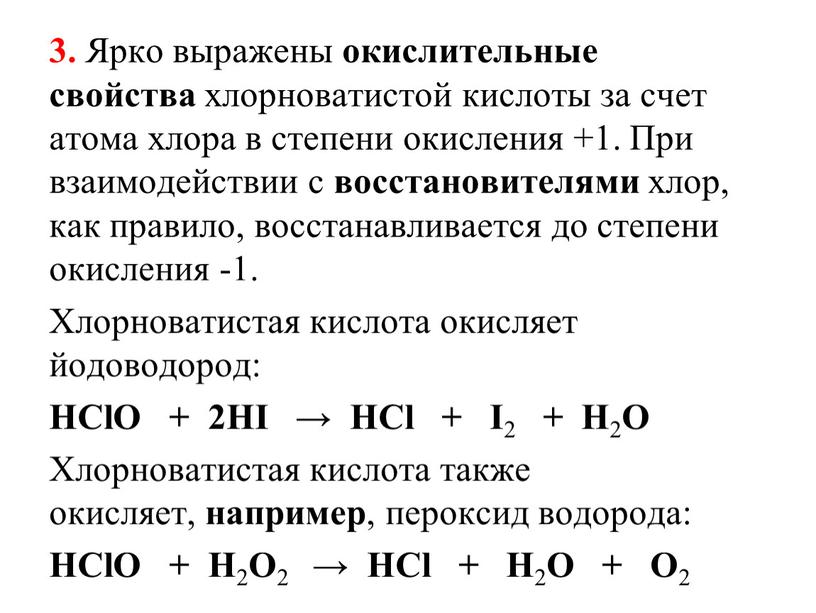 Ярко выражены окислительные свойства хлорноватистой кислоты за счет атома хлора в степени окисления +1