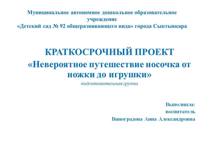 Муниципальное автономное дошкольное образовательное учреждение «Детский сад № 92 общеразвивающего вида» города