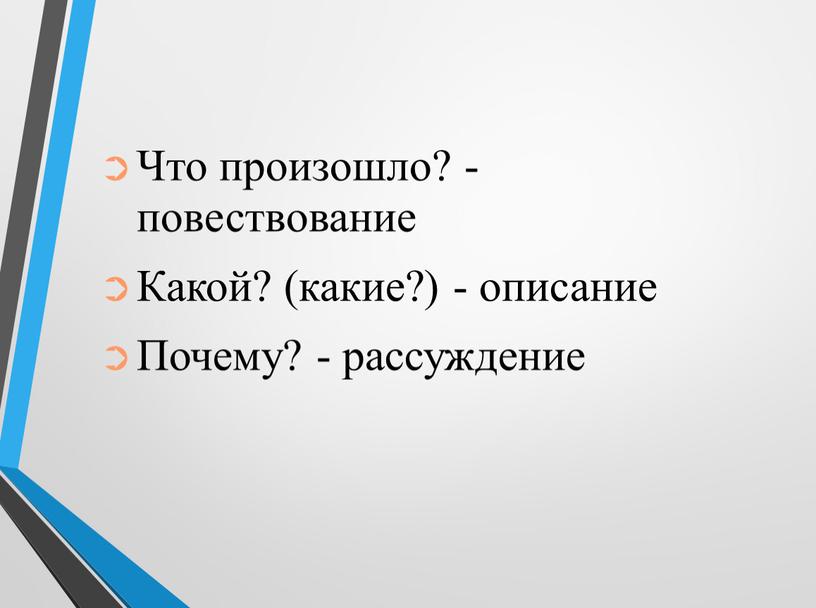 Что произошло? - повествование