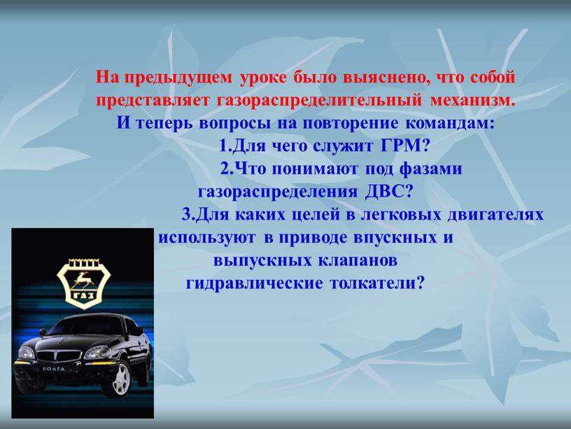 На предыдущем уроке было выяснено, что собой представляет газораспределительный механизм