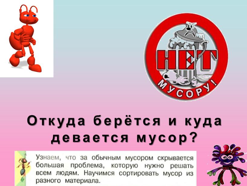 Откуда берётся и куда девается мусор?