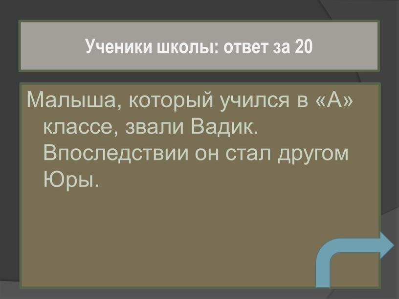 Малыша, который учился в «А» классе, звали