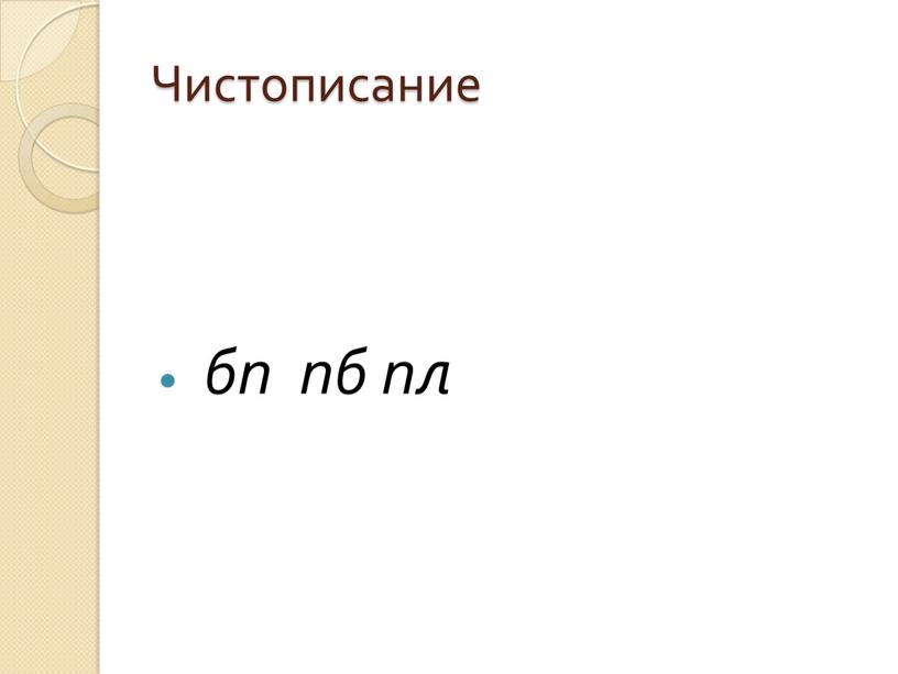 Чистописание бп пб пл