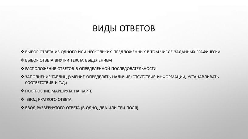 Виды ответов Выбор ответа из одного или нескольких предложенных в том числе заданных графически