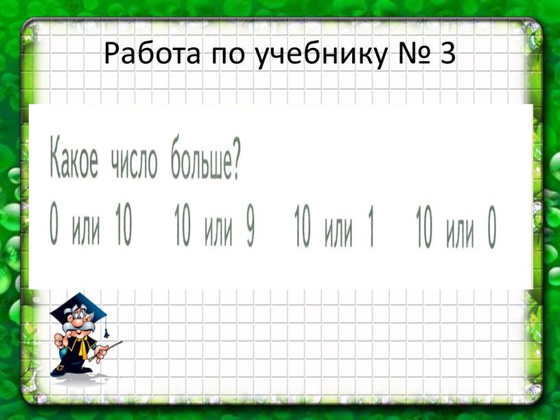 Работа по учебнику № 3