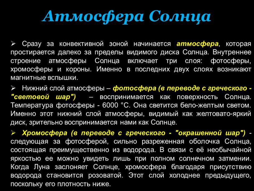 Сразу за конвективной зоной начинается атмосфера , которая простирается далеко за пределы видимого диска