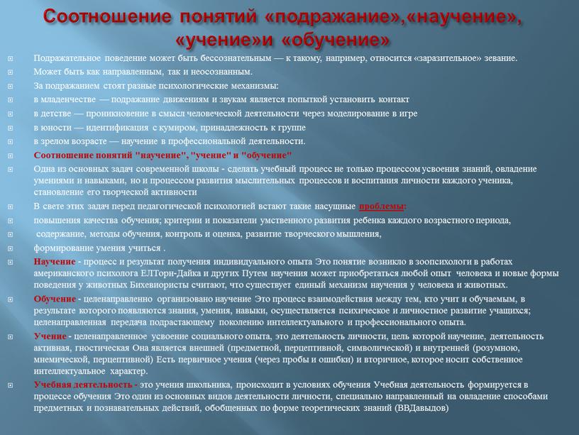 Соотношение понятий «подражание»,«научение», «учение»и «обучение»