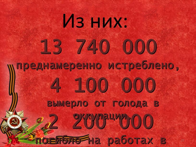 Из них: 2 200 000 погибло на работах в