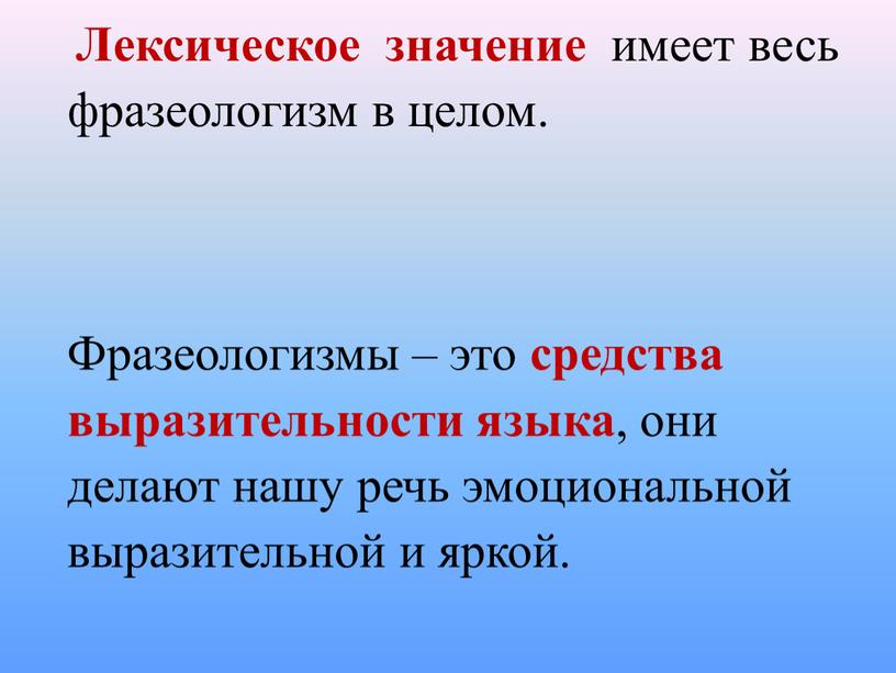 Лексическое значение имеет весь фразеологизм в целом