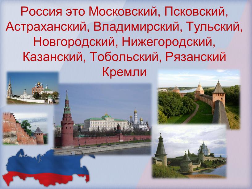 Россия это Московский, Псковский,