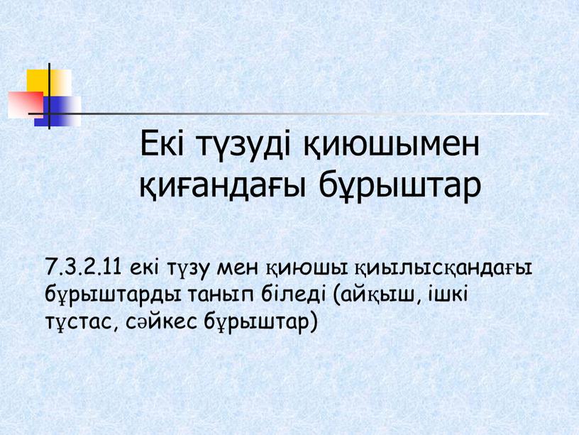 Екі түзуді қиюшымен қиғандағы бұрыштар 7