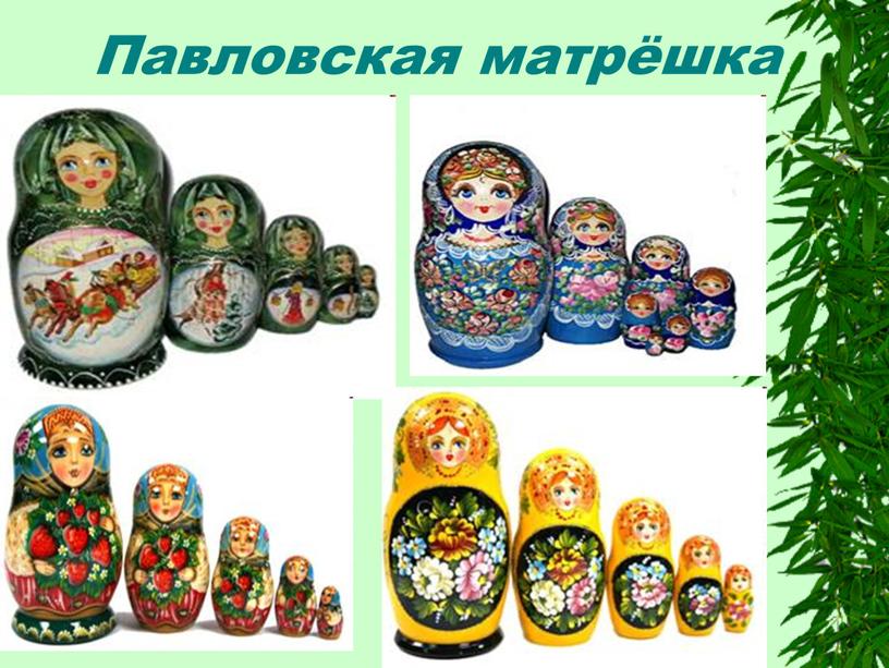 Павловская матрёшка