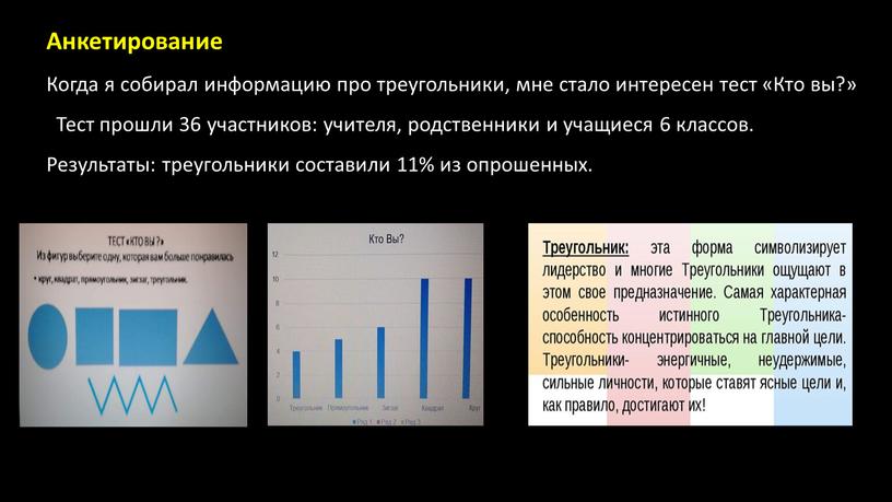 Анкетирование Когда я собирал информацию про треугольники, мне стало интересен тест «Кто вы?»