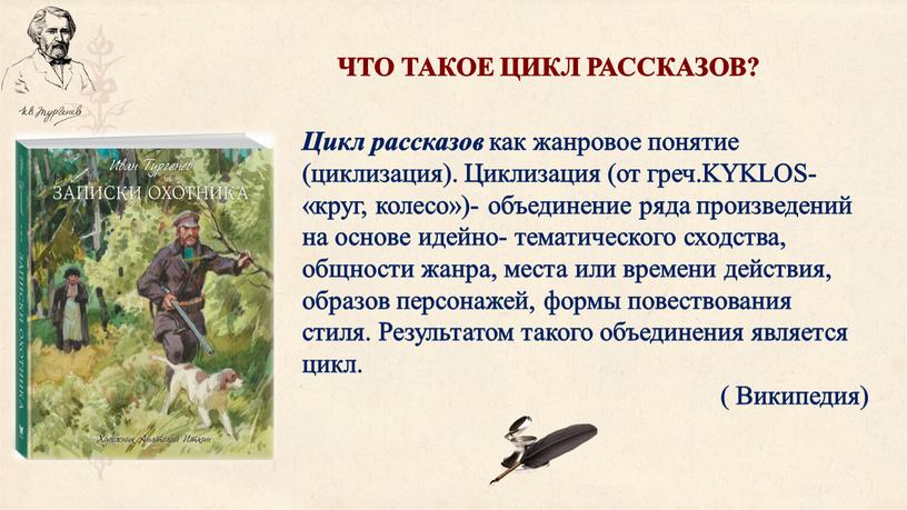 ЧТО ТАКОЕ ЦИКЛ РАССКАЗОВ? Цикл рассказов как жанровое понятие (циклизация)