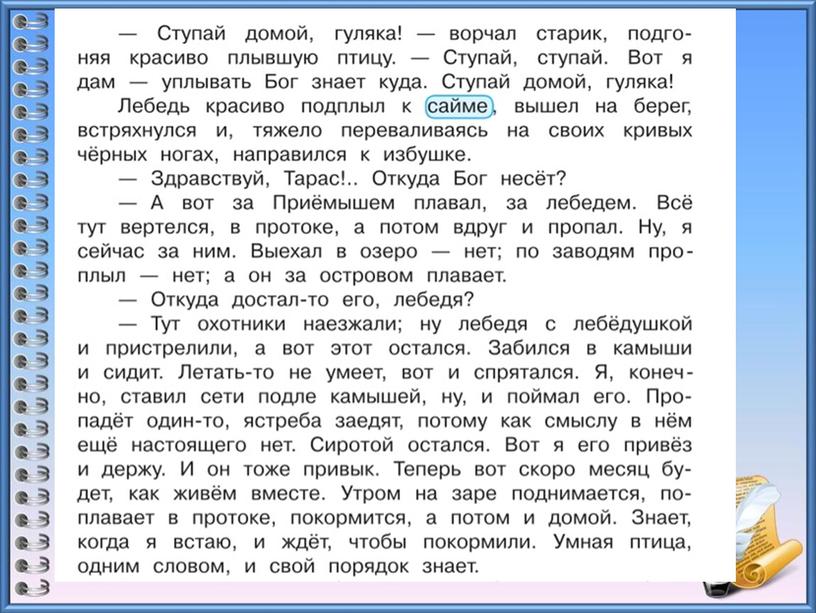 Урок литературного чтения в 3 классе на тему "Д.Мамин - Сибиряк "Приёмыш" 2 урок