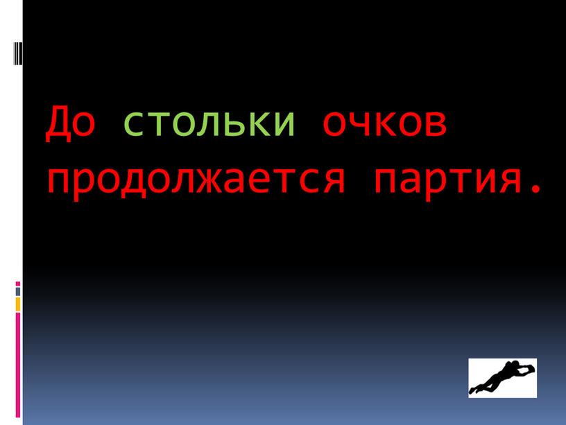 До стольки очков продолжается партия