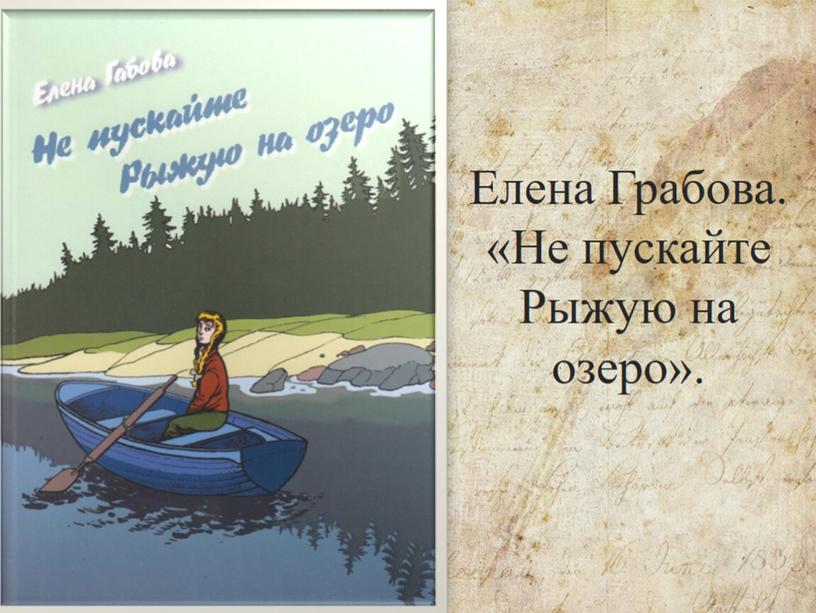 Е. Грабова. Не пускайте Рыжую на озеро".