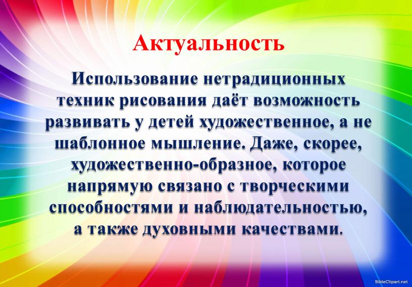 Использование нетрадиционных техник рисования даёт возможность развивать у детей художественное, а не шаблонное мышление