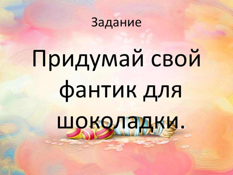 Задание Придумай свой фантик для шоколадки