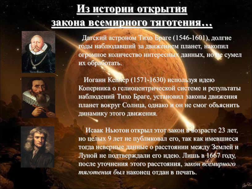 Датский астроном Тихо Браге (1546-1601), долгие годы наблюдавший за движением планет, накопил огромное количество интересных данных, но не сумел их обработать