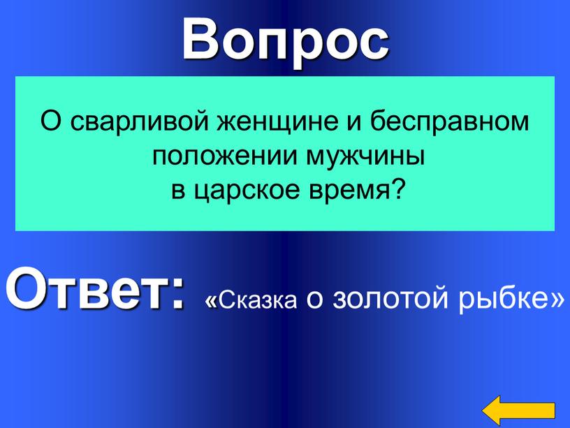 Вопрос Ответ: « Сказка о золотой рыбке»