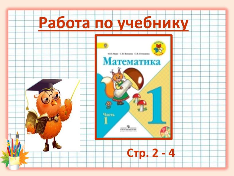 Работа по учебнику Стр. 2 - 4