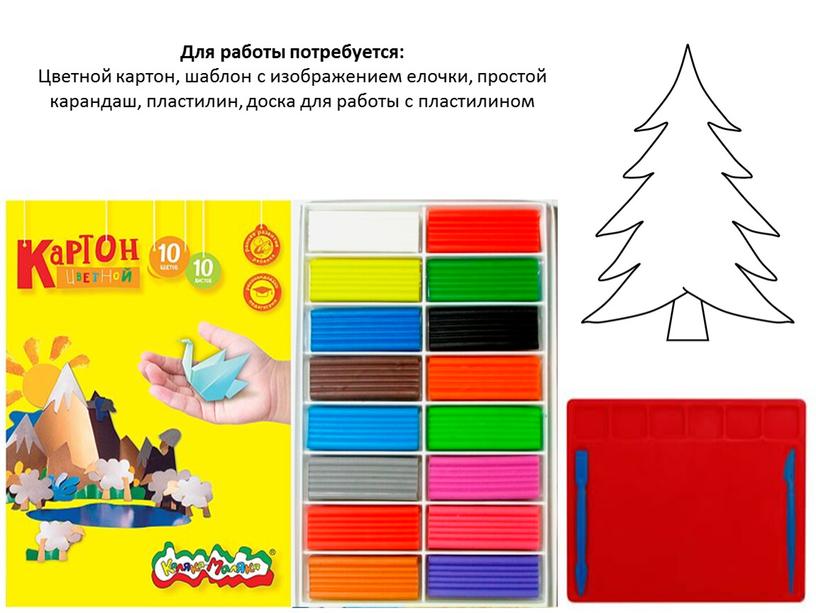 Для работы потребуется: Цветной картон, шаблон с изображением елочки, простой карандаш, пластилин, доска для работы с пластилином