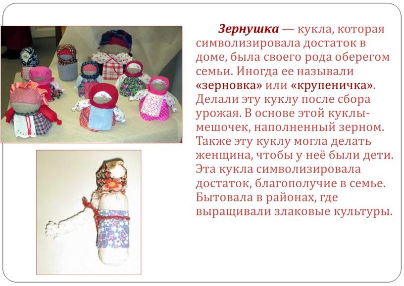 Зернушка — кукла, которая символизировала достаток в доме, была своего рода оберегом семьи