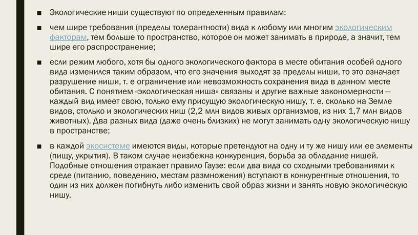 Экологические ниши существуют по определенным правилам: чем шире требования (пределы толерантности) вида к любому или многим экологическим факторам, тем больше то пространство, которое он может…