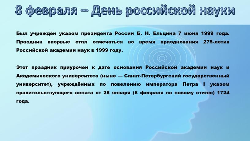 День российской науки Был учреждён указом президента