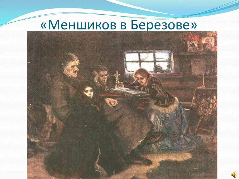 «Меншиков в Березове»