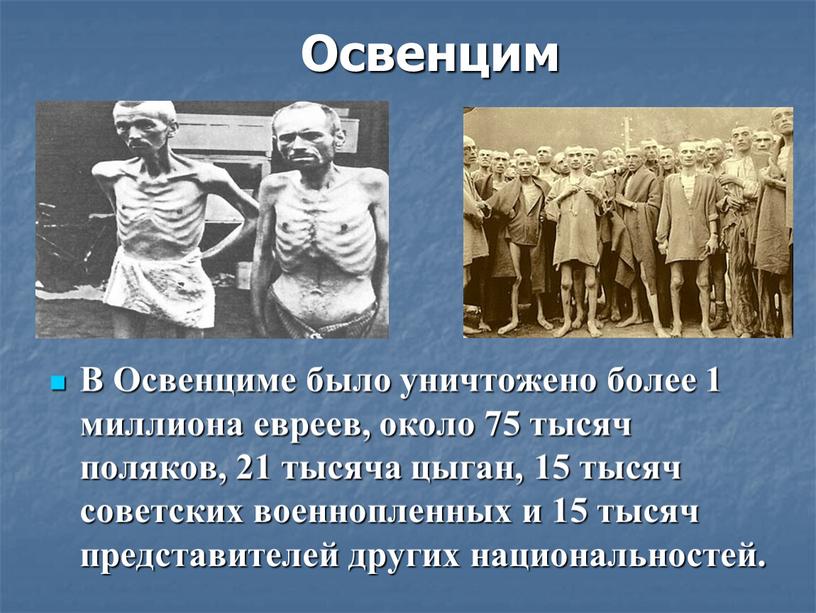 Освенцим В Освенциме было уничтожено более 1 миллиона евреев, около 75 тысяч поляков, 21 тысяча цыган, 15 тысяч советских военнопленных и 15 тысяч представителей других…