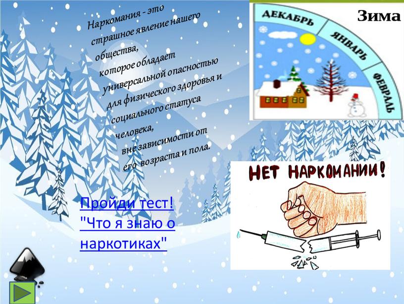 Пройди тест! "Что я знаю о наркотиках"