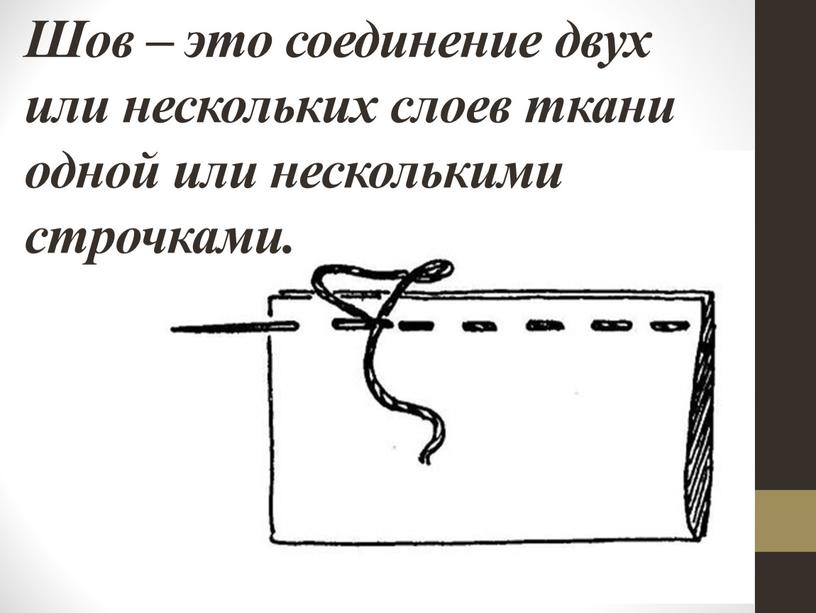 Шов – это соединение двух или нескольких слоев ткани одной или несколькими строчками