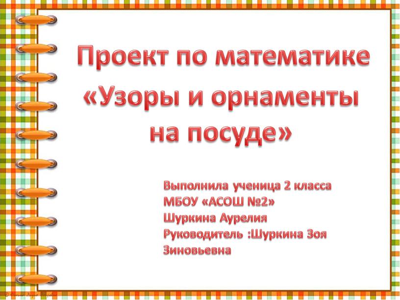 Проект по математике «Узоры и орнаменты на посуде»