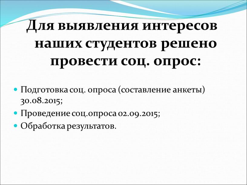 Для выявления интересов наших студентов решено провести соц