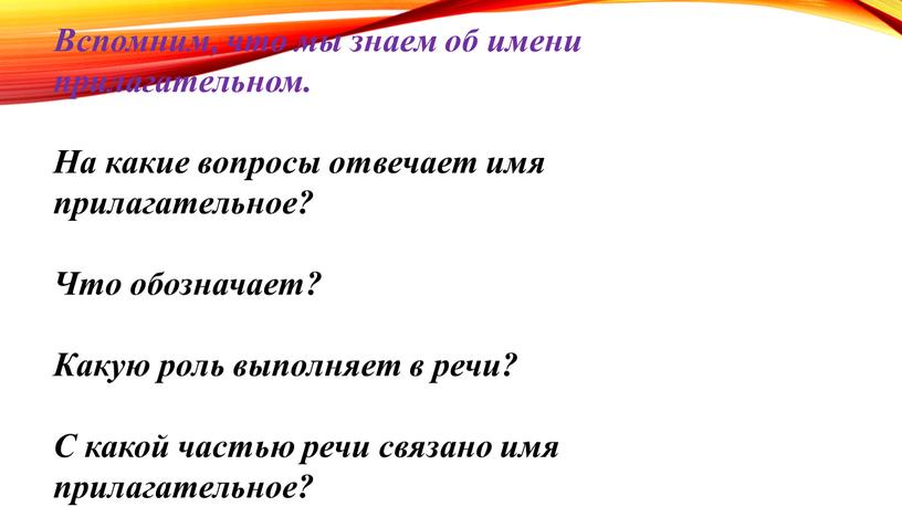 Вспомним, что мы знаем об имени прилагательном